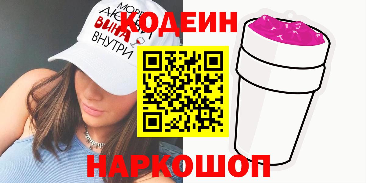 Codein напиток Lean (лин) Мурино